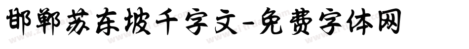 邯郸苏东坡千字文字体转换