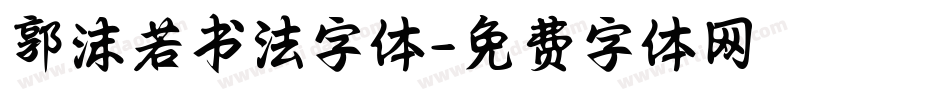 郭沫若书法字体字体转换