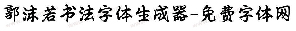 郭沫若书法字体生成器字体转换