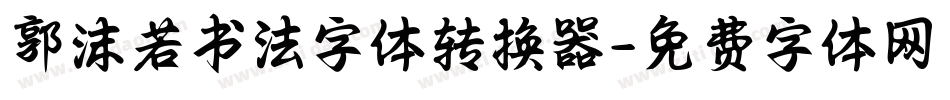 郭沫若书法字体转换器字体转换