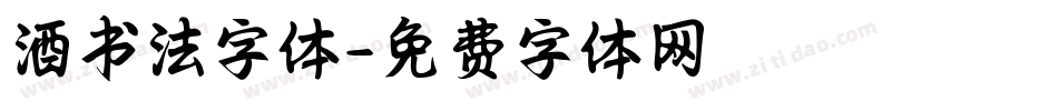 酒书法字体字体转换