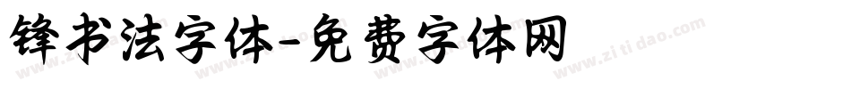 锋书法字体字体转换