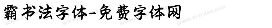 霸书法字体字体转换