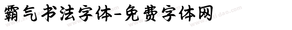 霸气书法字体字体转换