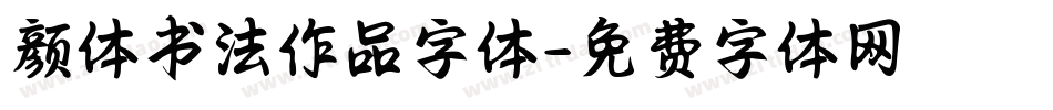 颜体书法作品字体字体转换