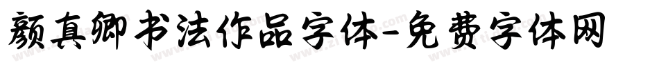 颜真卿书法作品字体字体转换