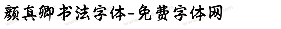 颜真卿书法字体字体转换