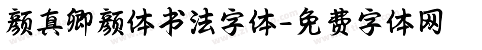 颜真卿颜体书法字体字体转换
