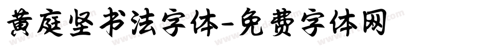 黄庭坚书法字体字体转换