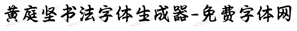 黄庭坚书法字体生成器字体转换