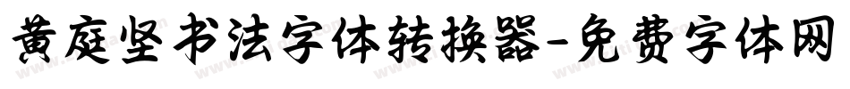 黄庭坚书法字体转换器字体转换