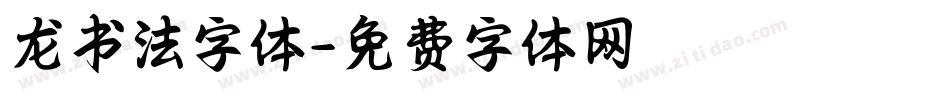 龙书法字体字体转换