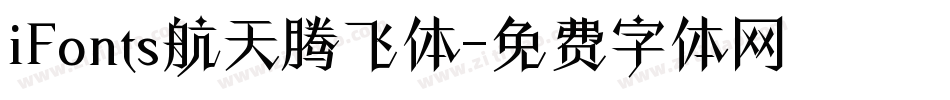 iFonts航天腾飞体字体转换
