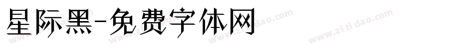 星际黑字体转换