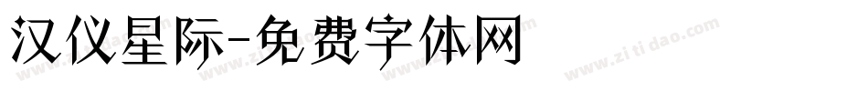 汉仪星际字体转换