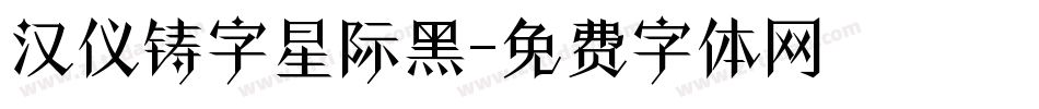 汉仪铸字星际黑字体转换