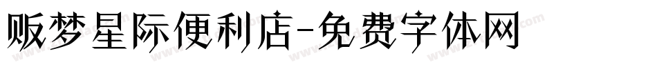 贩梦星际便利店字体转换