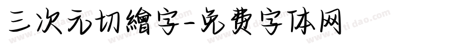 三次元切繪字字体转换