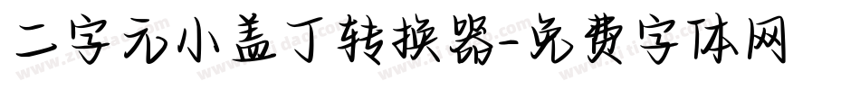 二字元小盖丁转换器字体转换