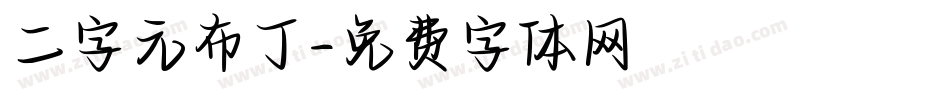 二字元布丁字体转换