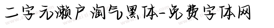 二字元濑户淘气黑体字体转换