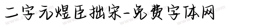 二字元煜臣拙宋字体转换