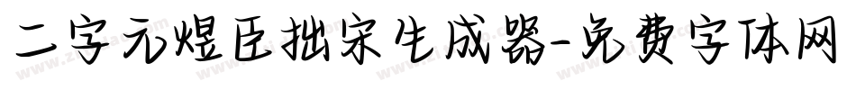 二字元煜臣拙宋生成器字体转换