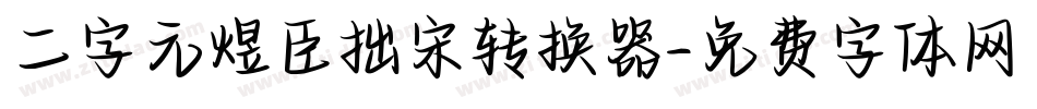 二字元煜臣拙宋转换器字体转换