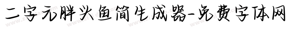 二字元胖头鱼简生成器字体转换