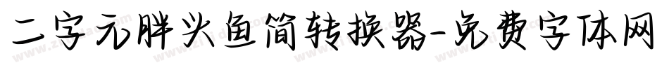 二字元胖头鱼简转换器字体转换