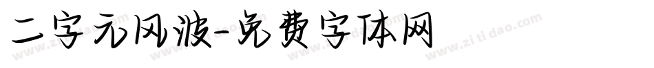 二字元风波字体转换
