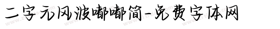 二字元风波嘟嘟简字体转换