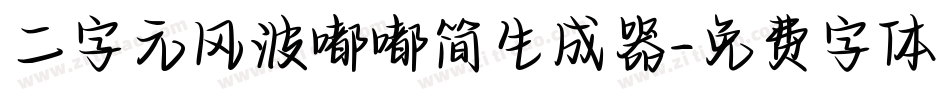二字元风波嘟嘟简生成器字体转换