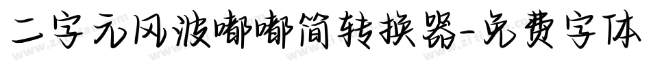 二字元风波嘟嘟简转换器字体转换