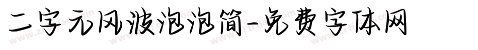 二字元风波泡泡简字体转换