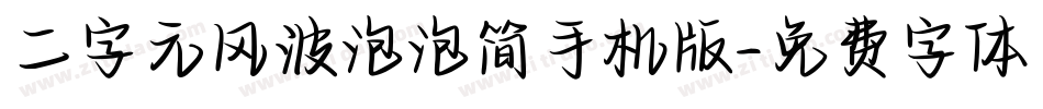 二字元风波泡泡简手机版字体转换