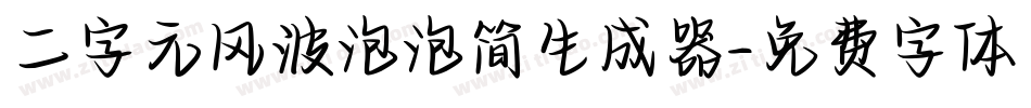 二字元风波泡泡简生成器字体转换