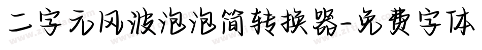 二字元风波泡泡简转换器字体转换