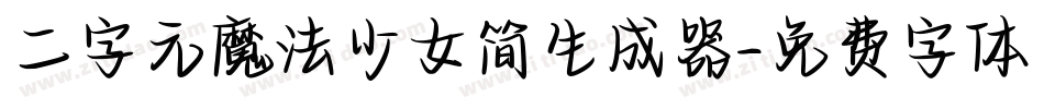 二字元魔法少女简生成器字体转换
