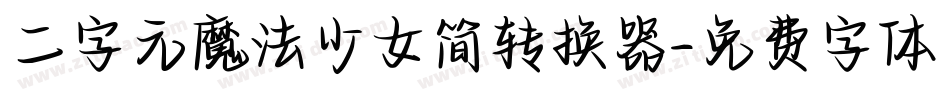 二字元魔法少女简转换器字体转换
