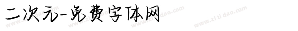 二次元字体转换