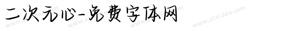 二次元心字体转换