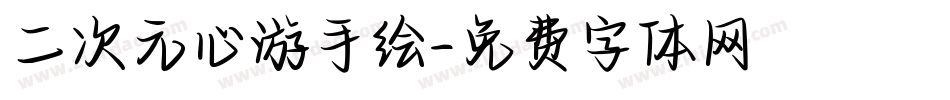二次元心游手绘字体转换