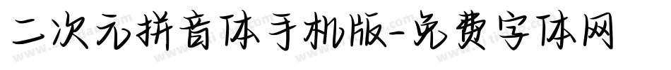二次元拼音体手机版字体转换