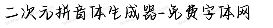 二次元拼音体生成器字体转换