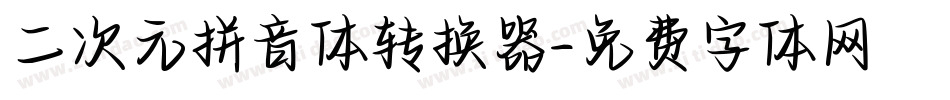 二次元拼音体转换器字体转换
