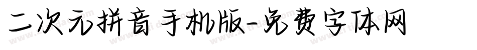 二次元拼音手机版字体转换