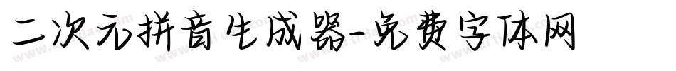 二次元拼音生成器字体转换