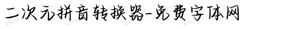 二次元拼音转换器字体转换