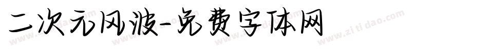二次元风波字体转换